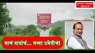 उपमुख्यमंत्री अजित दादा चा वादा गाणे २०२४  NCP Song  गाणं दादांचं नव्या उमेदीचं Dadacha Wada [upl. by Yendis]