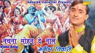 नाचना मोहन दे नाल  Manish Tiwari  Nachna Mohan De Nal  Hindi Krishna Bhajan [upl. by Edmund]