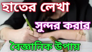 How To Improve Your Handwriting In Bangla [upl. by Nnalyrehc300]