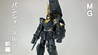 MG バンシィ・ノルン 製作 前編 [upl. by Latoya]