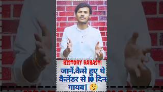 Calendar रहस्य  history calendar  historycalendar shortvideo viralvideo [upl. by Cressy]