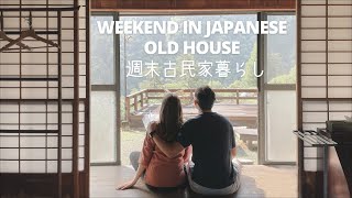 Life in Japan Vlog Relaxing Weekend in Traditional Countryside Japanese House  週末古民家暮らし [upl. by Yatnod]