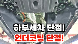 하부세차 단점과 언더코팅 단점싼타페 쏘렌토 하이브리드 신차 [upl. by Hakkeber]