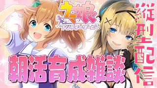 【ウマ娘 】朝活ゲーム♡おはようだけでも！タイキシャトル育成【新人vtuber 】shorts 縦型配信 朝活 [upl. by Ahsikyt169]