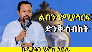 ልብን የሚያሳርፍ ድንቅ ስብከት በዲያቆን ሄኖክ ኃይሌ  new henok haile sibket  orthodox sibket [upl. by Ardnuassak983]