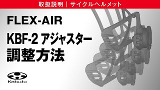 サイクルヘルメット取扱説明【FLEXAIR】KBF2アジャスターの高さ調整 [upl. by Venuti442]