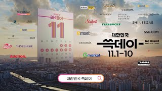 2024 대한민국 쓱데이 올해도 어김없이 시작합니다 15s [upl. by Haldi]