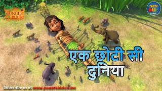 एक छोटी सी दुनिया  The Jungle Book  मोगली  PowerKidstv ​ SEASON 3 [upl. by Pallas]