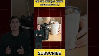 अब चाय पीना हुआ आसान  shorts viral youtubeshorts gedgetreview [upl. by Ahsehyt310]