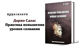 Дарио Салас Соммэр quotПрактика повышения уровня сознанияquot [upl. by Cole]