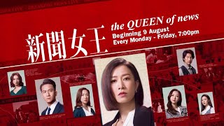 《新闻女王》【The Queen Of News】预告 8TV [upl. by Etom298]