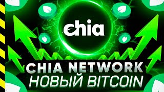 XCH CHIA  НОВЫЙ БИТКОИН СЛИВ СЛЕЗЫ САТОШИ ПРИВАТКИ [upl. by Arekat105]