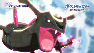 【公式】アニメ「ポケットモンスター」｜新章「レックウザ ライジング」ＰＶ [upl. by Adnauqaj]