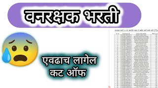 वनरक्षक एवढाच लागेल कट ऑफ Thane Vanrakshak Rank Wise List pdf Expected Cut Off marks Merit List [upl. by Laurianne]