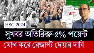 সুখবর HSC 24 অতিরিক্ত ৫ পয়েন্ট যোগ করে রেজাল্ট দেওয়ার দাবি শিক্ষার্থীদের [upl. by Taro710]