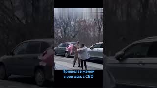 Успел забрать жену из род дома герои курск сво душа савинова встречамужа [upl. by Nieberg]