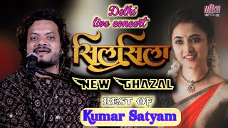 NewGhazalKumarSatyam एक सा सिलसिला नहीं होता नई ग़ज़ल कुमार सत्यम ultraentertainment [upl. by Ruvolo]