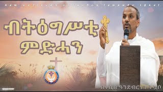 ብትዕግሥቲ ምድሓን። ብቀሲስ ዓንደብርሃን። ERITREAN ORTHODOX NEW SBKET BTEGSTI MEDHAN [upl. by Eineeuq]