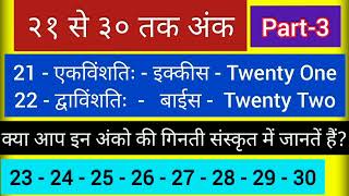 21 to 30 sanskrit counting । २१ से ३० गिनती संस्कृत में । 21 se 30 ginti sanskrit me । [upl. by Abbub764]