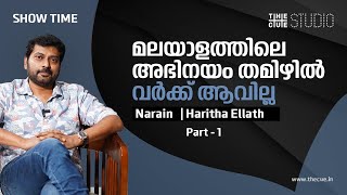 ബൈലിംഗ്വല്‍ പടങ്ങള്‍ ഒഴിവാക്കാറാണ് പതിവ്  Narain  Adrishyam  Show Time  Part 1  The Cue Studio [upl. by Theresina]