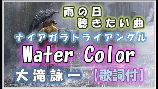 💛大滝詠一💛♬ナイアガラトライアングル Water Color【歌詞付】＆♬外はいい天気 [upl. by Ashbaugh405]