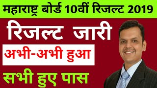 maharashtra board ssc result 2019 जारीmaharashtra board 10th result 2019ssc result 2019 [upl. by Nathanson]