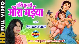 Lori Sunaye Gaura Maiya  लोरी सुनाये गौरा मैया  Singer  Shahnaz Akhtar  Video Song  Lord Ganesh [upl. by Drawe]