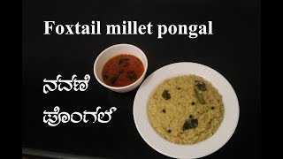 ಸಿರಿಧಾನ್ಯದ ಪೊಂಗಲ್ನವಣೆ ಖಾರ ಪೊಂಗಲ್  Navane khara pongal  Foxtail millet pongal recipe in kannada [upl. by Isola]