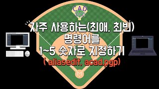 자주 사용하는최애 최빈 명령어를 숫자로 지정하기 aliasedit 단축명령 layoff layon 숫자명령 autocad cad [upl. by Kirstin]