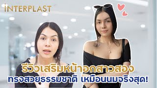 รีวิวเสริมหน้าอก ทรงสวยธรรมชาติ เหมือนนมจริงสุด [upl. by Fi356]