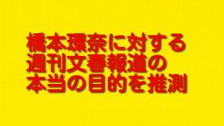 橋本環奈に対する週刊文春報道の本当の目的を推測。 [upl. by Ellinad40]