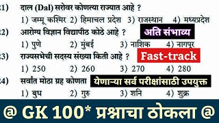 जिल्हा न्यायालय शिपाई व हमाल भरती  District Court Requirement 2023  top 100 GK question in Marathi [upl. by Claudie]