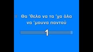 ΓΛΥΚΕΡΙΑ  ΔΕΝ ΕΧΩ ΠΟΛΛΑ KARAOKE HQ [upl. by Inek]