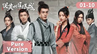 Full Ver【说英雄谁是英雄 Heroes】EP0110  风华少年闯江湖，破浪乘风燃豪情  主演：曾舜晞、杨超越、刘宇宁  ENG SUB [upl. by Jaala]