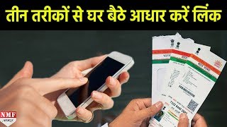 इन तरीकों से घर बैठे Number को Aadhaar से करें Link [upl. by Ettevi737]