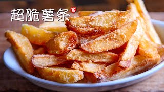 超脆薯条 Super Crispy Fries [upl. by Irihs292]