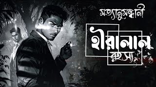 Byomkesh Bakshi  হীরালাল রহস্য  Detective Audio Story  Bengali Audio Story Sunday Suspense [upl. by Karon]