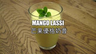 Mango Lassi  Mango Yogurt Smoothie  Easy Only 3 Ingredients  Just In 5 Minutes 芒果優格奶昔 3食材5分鐘搞定 [upl. by Chao]