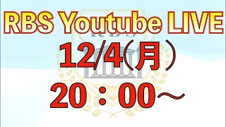 RBS チャンネル が12月の定期配信を行います！ [upl. by Debbra432]