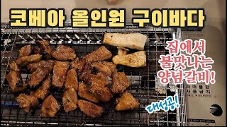 코베아 올인원 구이바다로 집에서 양념갈비를 직접 구워먹어기 도전❗ㅣ⭐구이바다 장단점⭐ㅣ말이랑글이랑👨‍👩‍👧‍👦홍시가족 [upl. by Clyve]