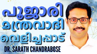 ഇന്ന് ദൈവ പൈതൽ കേൾവിക്കാരെ പിടിച്ചു കുലുക്കുന്ന ഒരു സാക്ഷ്യം  DR SHARAT CHANDRABOSE  AROMA TV [upl. by Anerroc769]