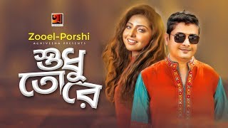 Shudhu Tore  Zooel amp Porshi  Album Porshi II  Official Music Video [upl. by Yeaton461]