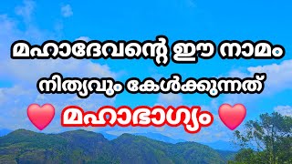 ❤️ശിവനാമം❤️ SIVA NAAMAM [upl. by Adym]