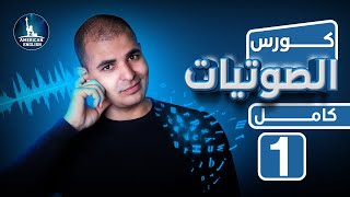 كورس شامل لشرح الصوتيات في اللغة الانجليزية البريطانية والامريكية تحسين النطق 1 [upl. by Iruy]