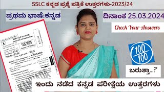 SSLC Kannada Exam key answers 2024 ಕನ್ನಡ ಪರೀಕ್ಷೆಯ ಸಂಪೂರ್ಣ ಉತ್ತರಗಳು [upl. by Amerak]