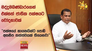 මද්දුමබණ්ඩාරගෙන් එක්සත් ජාතික පක්ෂයට චෝදනාවක්  පක්ෂයේ නායකයින්ට පොඩි අසනීප තත්ත්වයක් තියෙනවාquot [upl. by Ocko]