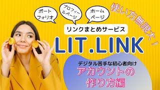 リンクまとめサービス「litlink」何に使う？どう始める？ [upl. by Hsilgne]