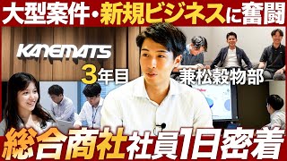 【1日密着】総合商社3年目の営業社員がスゴい【兼松】｜MEICARI（メイキャリ）就活Vol1055 [upl. by Niwrek363]