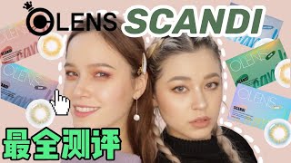 混血感超自然  韓國Olens Scandi系列最全5款測評  BLACKPINK美瞳同款get [upl. by Virg]