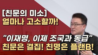 두 얼굴의 친문세력 앞에서는 편드는척 뒤에서는 웃고있다 방어불가 이재명의 말로 [upl. by Yniattirb]